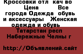      Кроссовки отл. кач-во Demix › Цена ­ 350 - Все города Одежда, обувь и аксессуары » Женская одежда и обувь   . Татарстан респ.,Набережные Челны г.